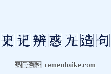 史记辨惑九造句是什么意思的图片